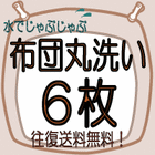 布団丸洗い　6枚